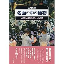 歴史の中の植物:花と樹木のヨーロッパ史 | 遠山茂樹 |本 | 通販